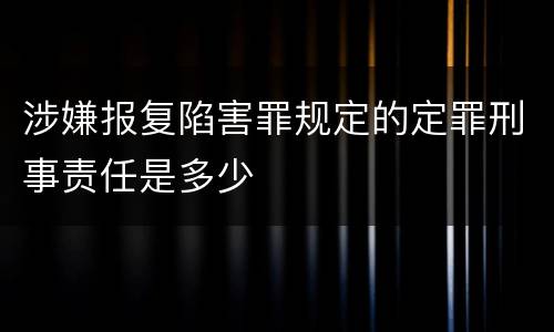 涉嫌报复陷害罪规定的定罪刑事责任是多少