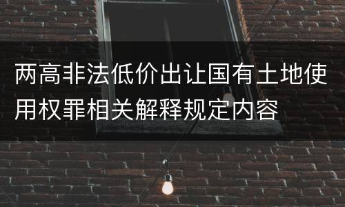 两高非法低价出让国有土地使用权罪相关解释规定内容