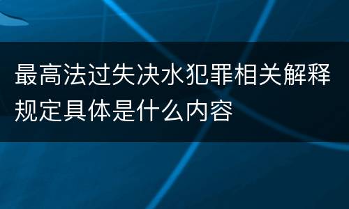 最高法过失决水犯罪相关解释规定具体是什么内容