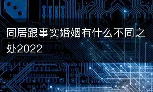 同居跟事实婚姻有什么不同之处2022