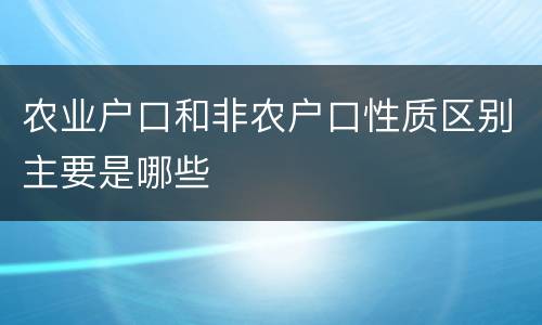 农业户口和非农户口性质区别主要是哪些