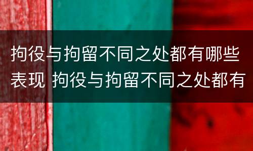 拘役与拘留不同之处都有哪些表现 拘役与拘留不同之处都有哪些表现呢