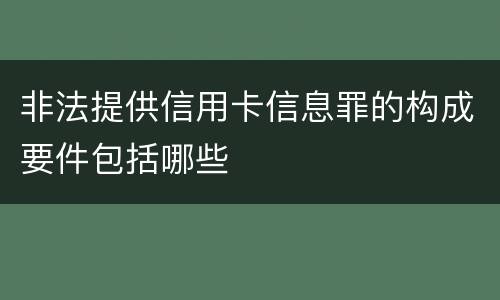 非法提供信用卡信息罪的构成要件包括哪些