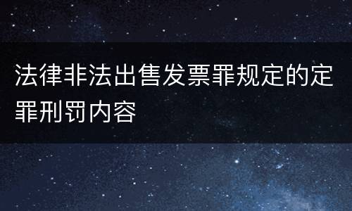 法律非法出售发票罪规定的定罪刑罚内容