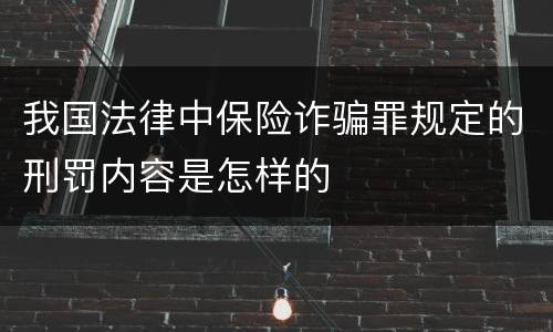 我国法律中保险诈骗罪规定的刑罚内容是怎样的