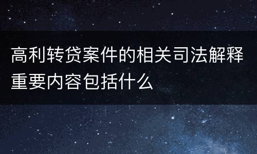 高利转贷案件的相关司法解释重要内容包括什么