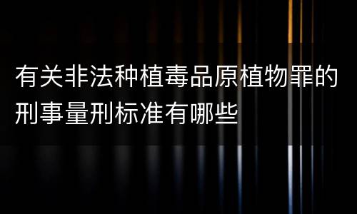 有关非法种植毒品原植物罪的刑事量刑标准有哪些
