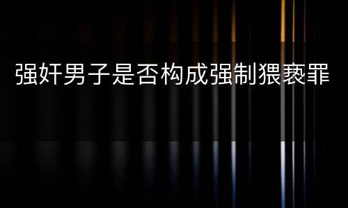强奸男子是否构成强制猥亵罪