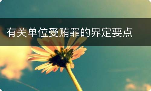有关单位受贿罪的界定要点
