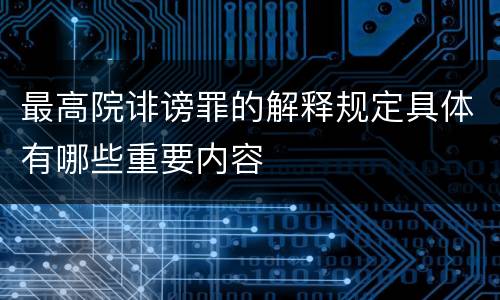 最高院诽谤罪的解释规定具体有哪些重要内容