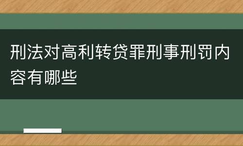 刑法对高利转贷罪刑事刑罚内容有哪些