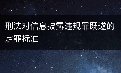 刑法对信息披露违规罪既遂的定罪标准