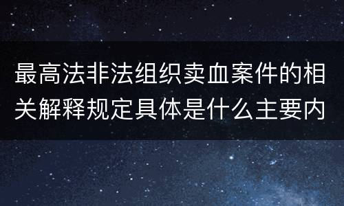 最高法非法组织卖血案件的相关解释规定具体是什么主要内容