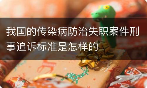 我国的传染病防治失职案件刑事追诉标准是怎样的