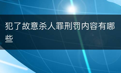 犯了故意杀人罪刑罚内容有哪些