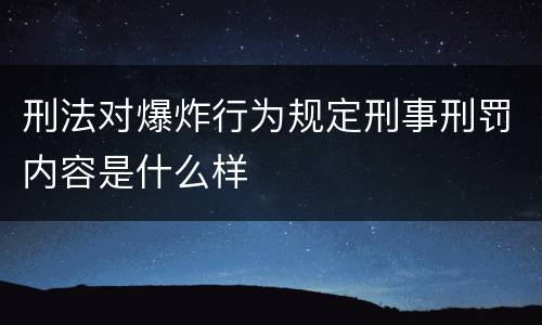 刑法对爆炸行为规定刑事刑罚内容是什么样