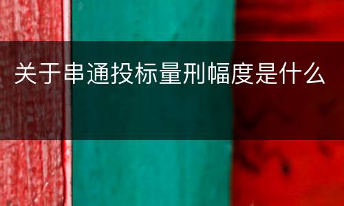 关于串通投标量刑幅度是什么