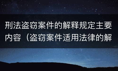 刑法盗窃案件的解释规定主要内容（盗窃案件适用法律的解释）