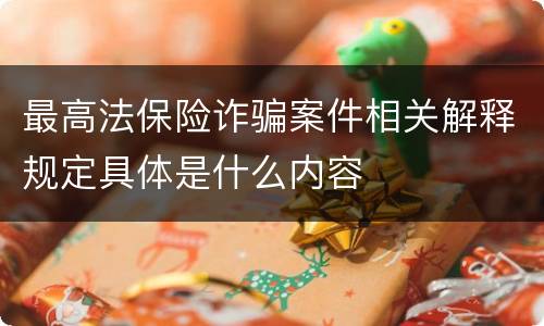 最高法保险诈骗案件相关解释规定具体是什么内容