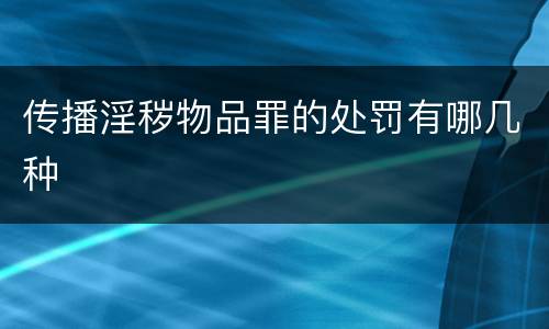传播淫秽物品罪的处罚有哪几种