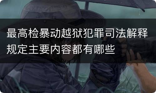 最高检暴动越狱犯罪司法解释规定主要内容都有哪些
