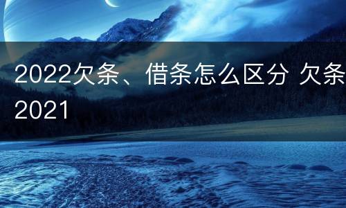 2022欠条、借条怎么区分 欠条2021