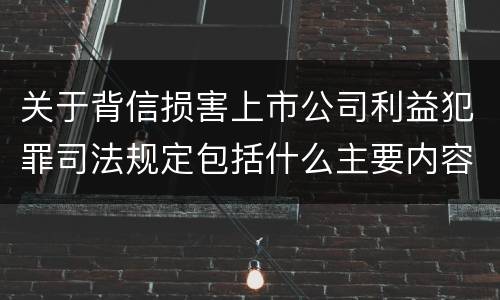 关于背信损害上市公司利益犯罪司法规定包括什么主要内容