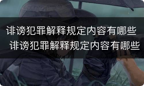 诽谤犯罪解释规定内容有哪些 诽谤犯罪解释规定内容有哪些要求
