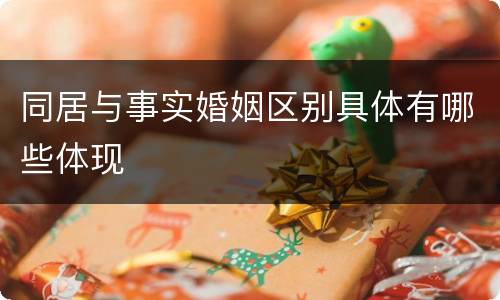 同居与事实婚姻区别具体有哪些体现