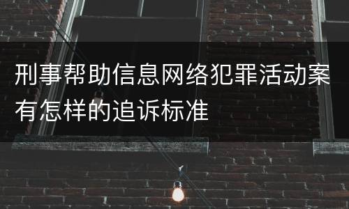 刑事帮助信息网络犯罪活动案有怎样的追诉标准