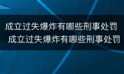 成立过失爆炸有哪些刑事处罚 成立过失爆炸有哪些刑事处罚案例