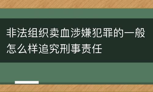 非法组织卖血涉嫌犯罪的一般怎么样追究刑事责任