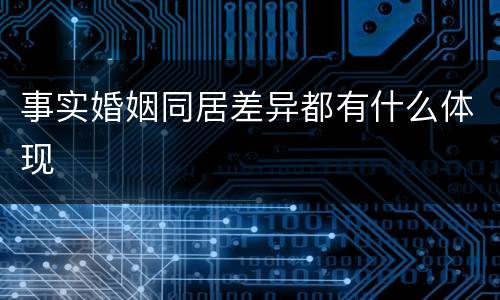 事实婚姻同居差异都有什么体现