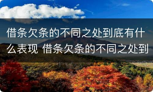 借条欠条的不同之处到底有什么表现 借条欠条的不同之处到底有什么表现和作用