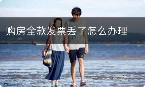 购房全款发票丢了怎么办理