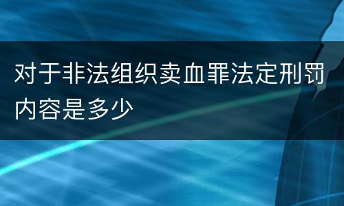 对于非法组织卖血罪法定刑罚内容是多少