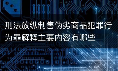 刑法放纵制售伪劣商品犯罪行为罪解释主要内容有哪些