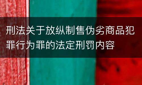 刑法关于放纵制售伪劣商品犯罪行为罪的法定刑罚内容
