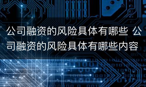 公司融资的风险具体有哪些 公司融资的风险具体有哪些内容