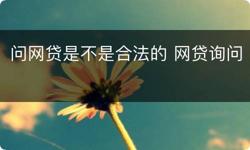 问网贷是不是合法的 网贷询问