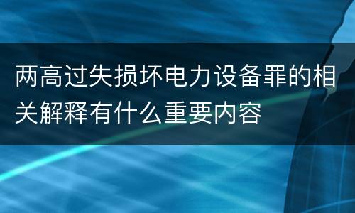 两高过失损坏电力设备罪的相关解释有什么重要内容