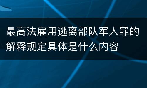 最高法雇用逃离部队军人罪的解释规定具体是什么内容
