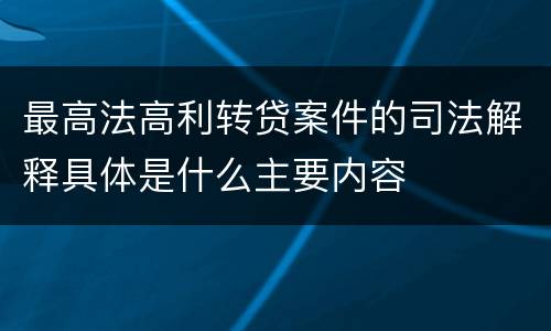 最高法高利转贷案件的司法解释具体是什么主要内容