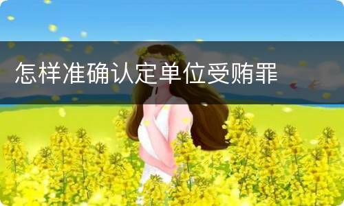 怎样准确认定单位受贿罪