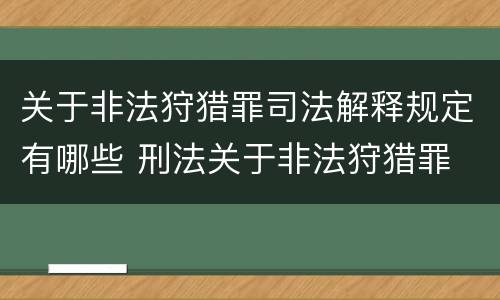 关于非法狩猎罪司法解释规定有哪些 刑法关于非法狩猎罪