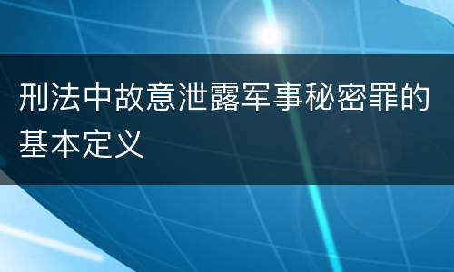刑法中故意泄露军事秘密罪的基本定义