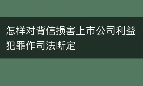 怎样对背信损害上市公司利益犯罪作司法断定