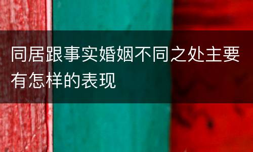 同居跟事实婚姻不同之处主要有怎样的表现