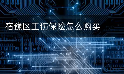 宿豫区工伤保险怎么购买