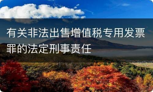 有关非法出售增值税专用发票罪的法定刑事责任